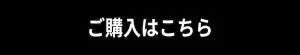 ご購入はこちらと記載。クリックで公式サイトに遷移します。